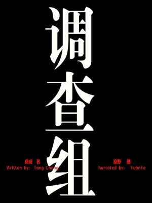 cover image of 调查组 (The Investigation Squad)